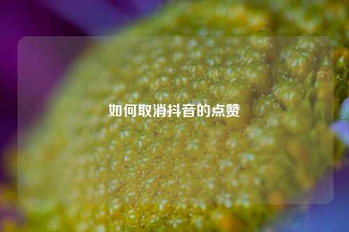 如何取消抖音的点赞