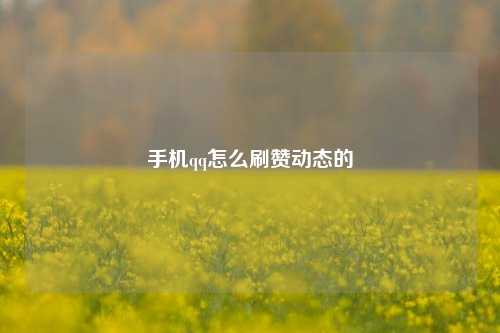 手机qq怎么刷赞动态的
